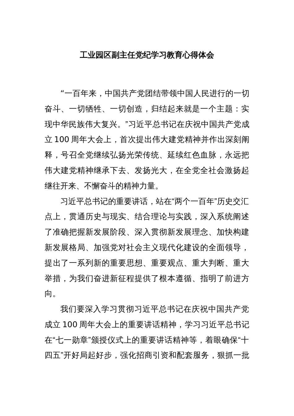 工业园区副主任党纪学习教育心得体会_第1页