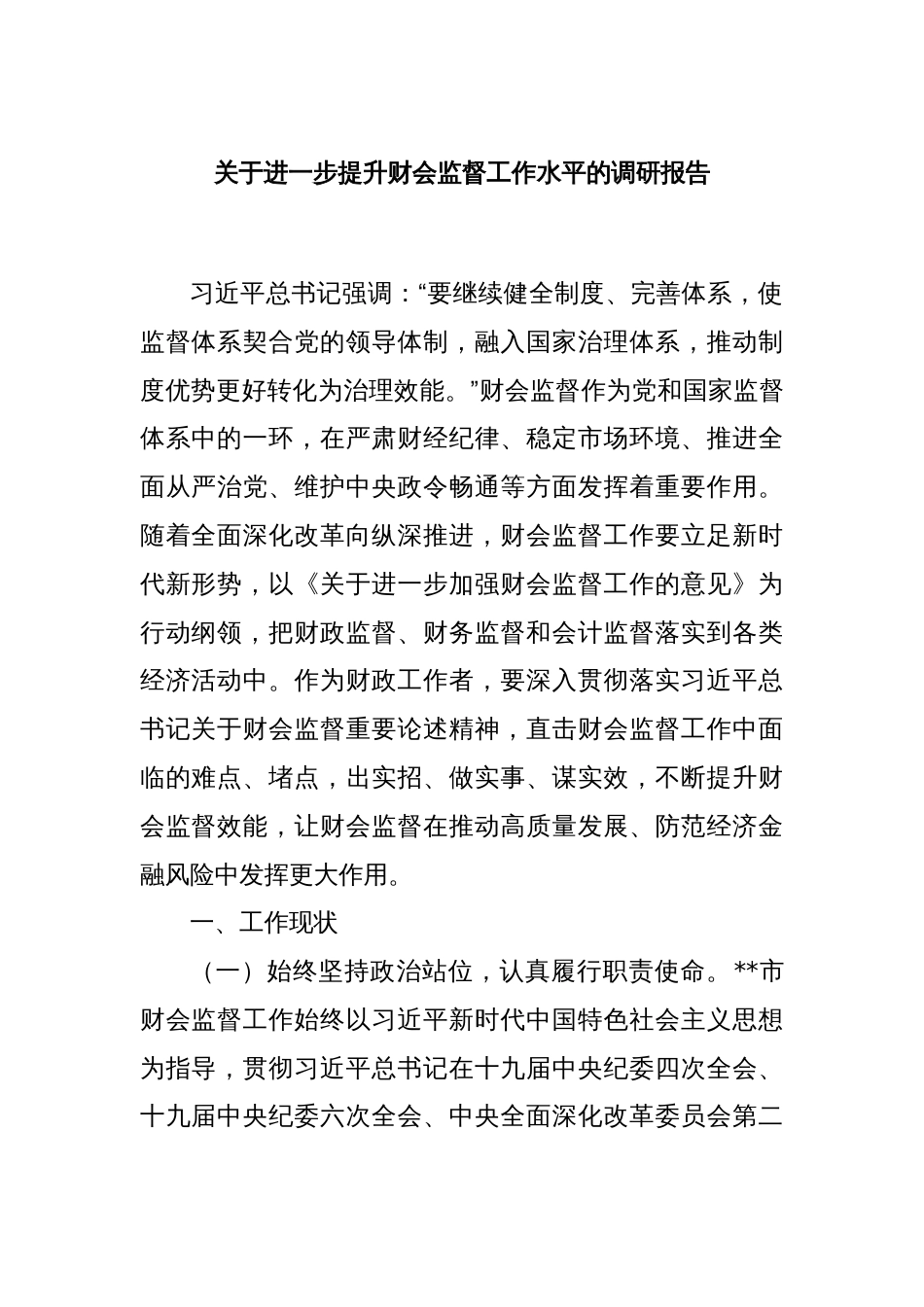 关于进一步提升财会监督工作水平的调研报告_第1页