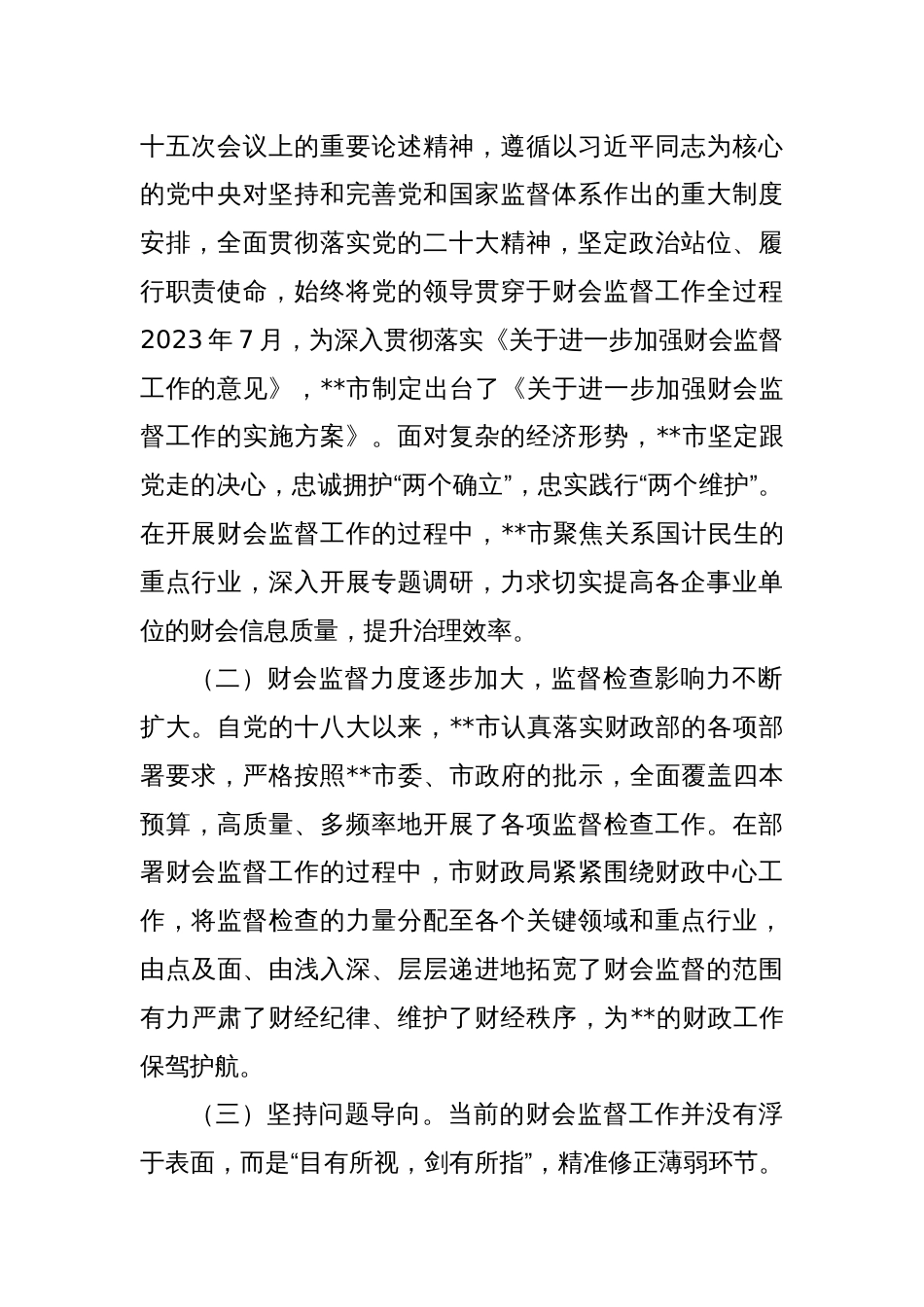 关于进一步提升财会监督工作水平的调研报告_第2页