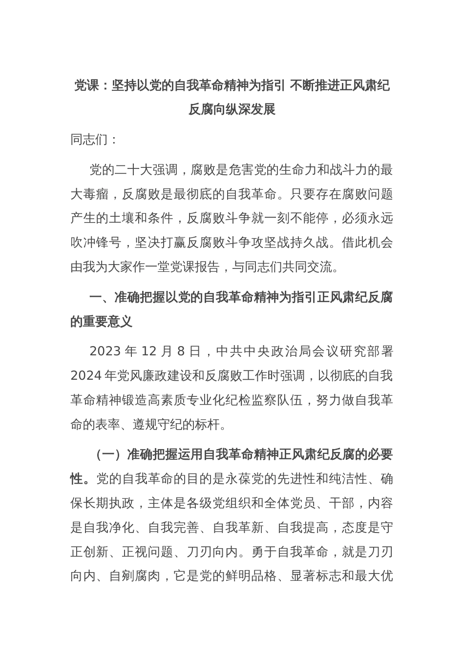 党课：坚持以党的自我革命精神为指引 不断推进正风肃纪反腐向纵深发展_第1页