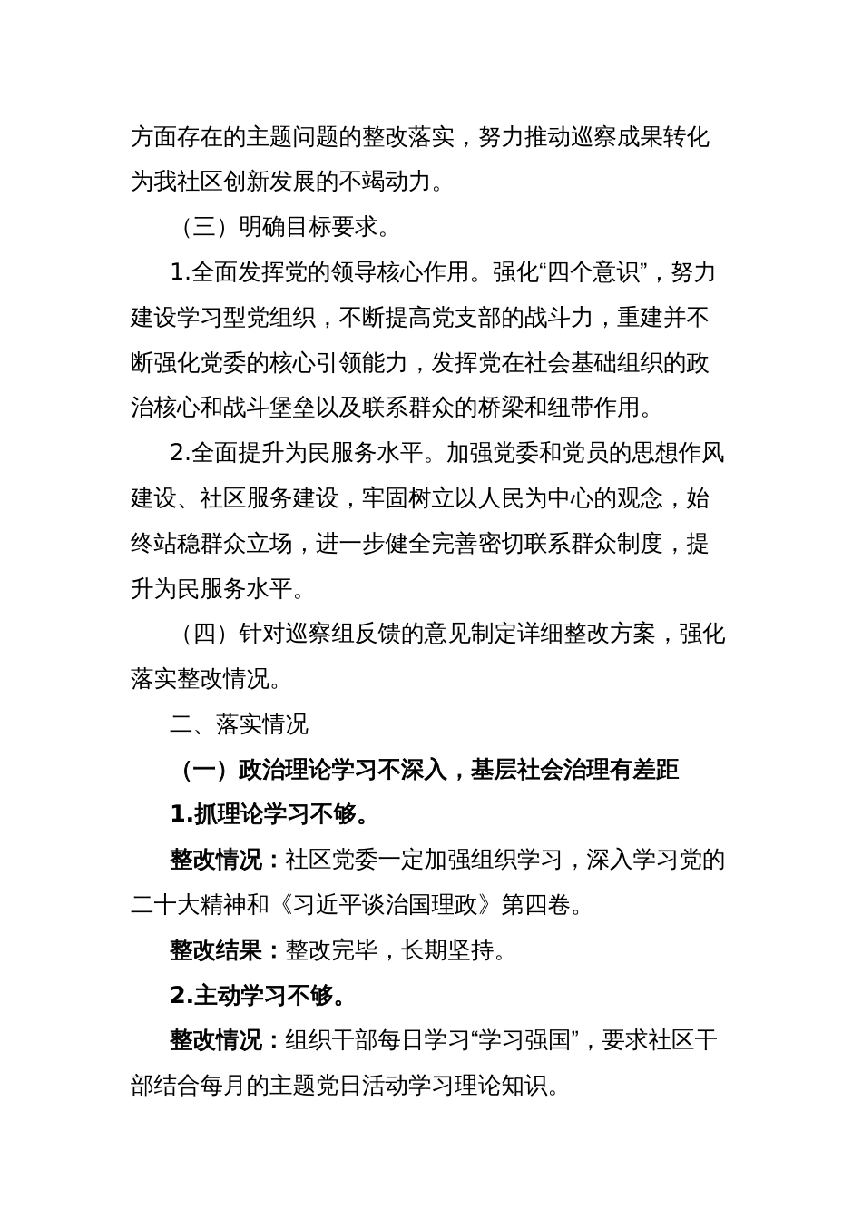 社区党委关于落实区委第x巡察组反馈意见的整改情况报告_第2页