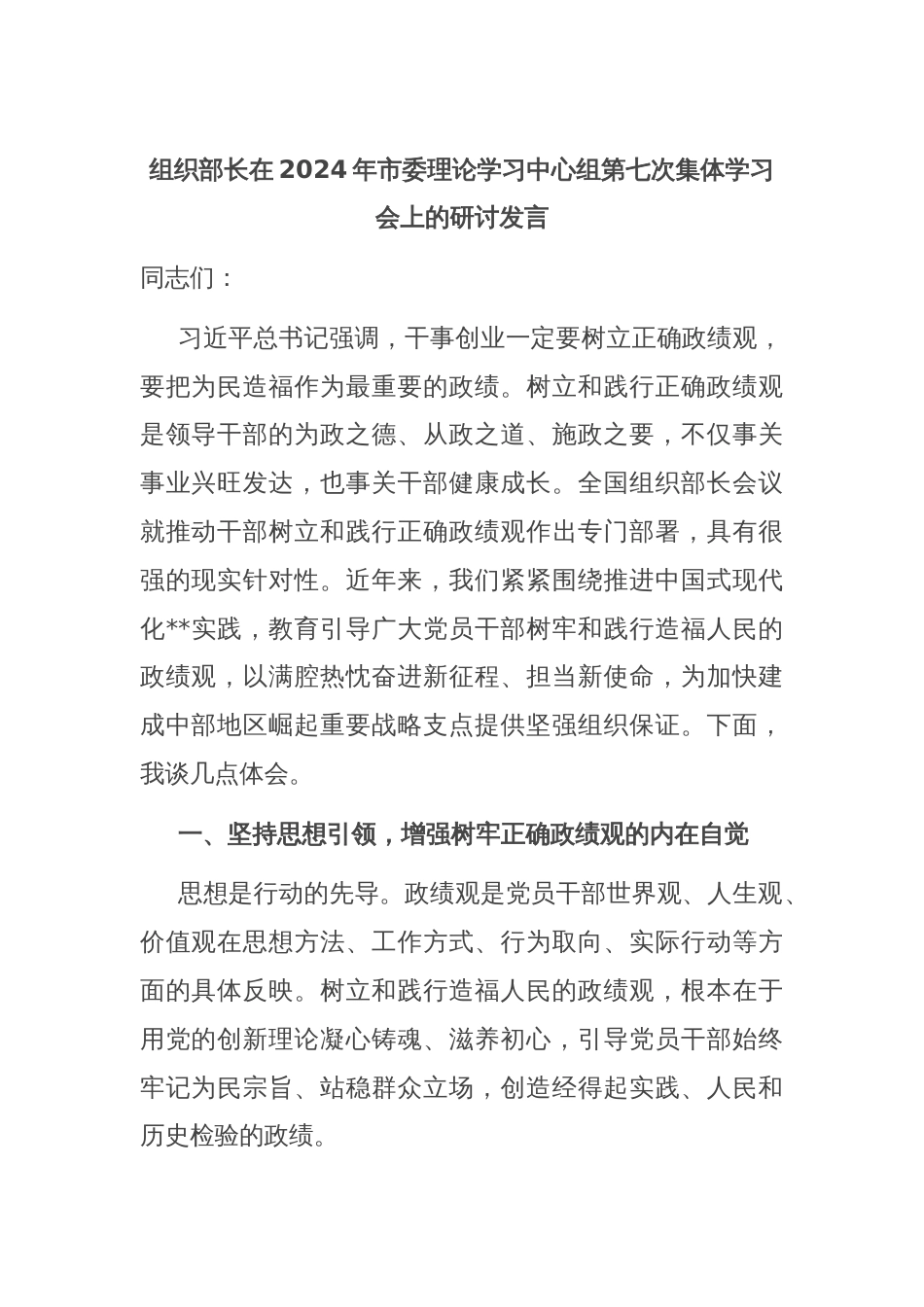 组织部长在2024年市委理论学习中心组第七次集体学习会上的研讨发言_第1页