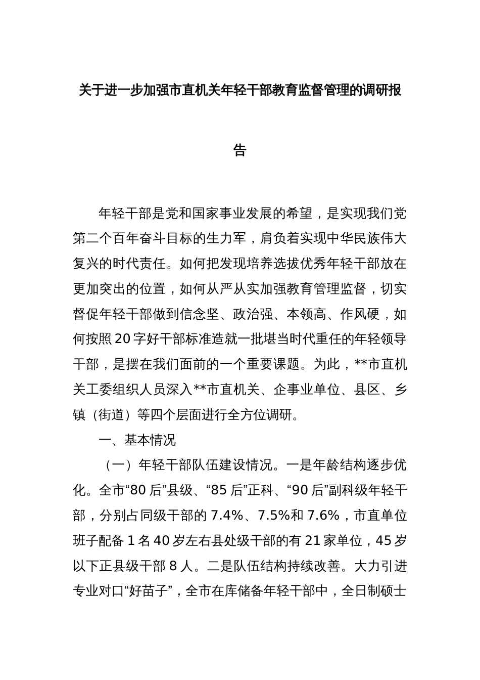 关于进一步加强市直机关年轻干部教育监督管理的调研报告_第1页