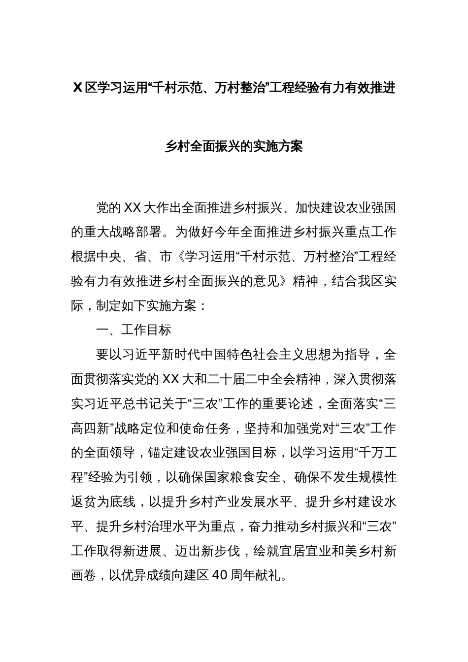 X区学习运用“千村示范、万村整治”工程经验有力有效推进乡村全面振兴的实施方案_第1页