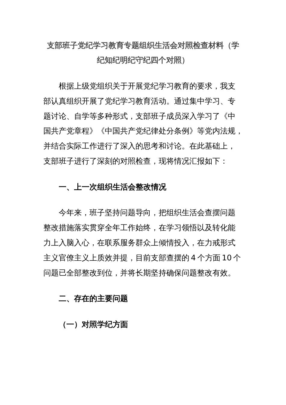 支部班子党纪学习教育专题组织生活会对照检查材料（学纪知纪明纪守纪四个对照）_第1页