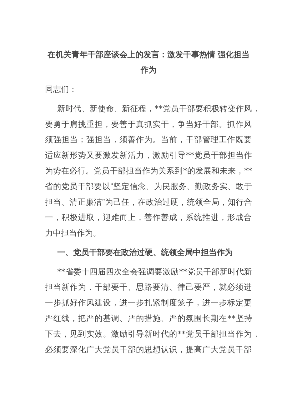 在机关青年干部座谈会上的发言：激发干事热情 强化担当作为_第1页