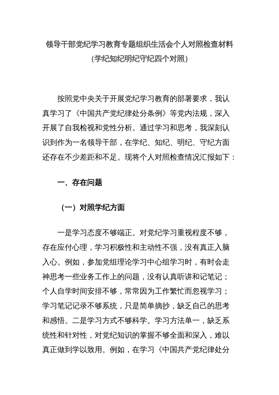 领导干部党纪学习教育专题组织生活会个人对照检查材料（学纪知纪明纪守纪四个对照）_第1页