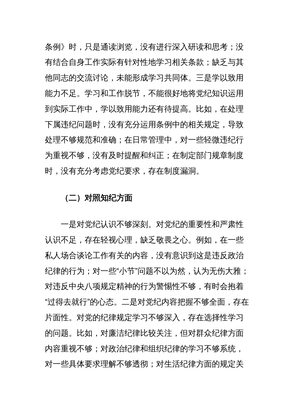 领导干部党纪学习教育专题组织生活会个人对照检查材料（学纪知纪明纪守纪四个对照）_第2页