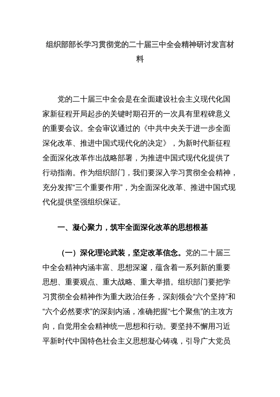 组织部部长学习贯彻党的二十届三中全会精神研讨发言材料_第1页