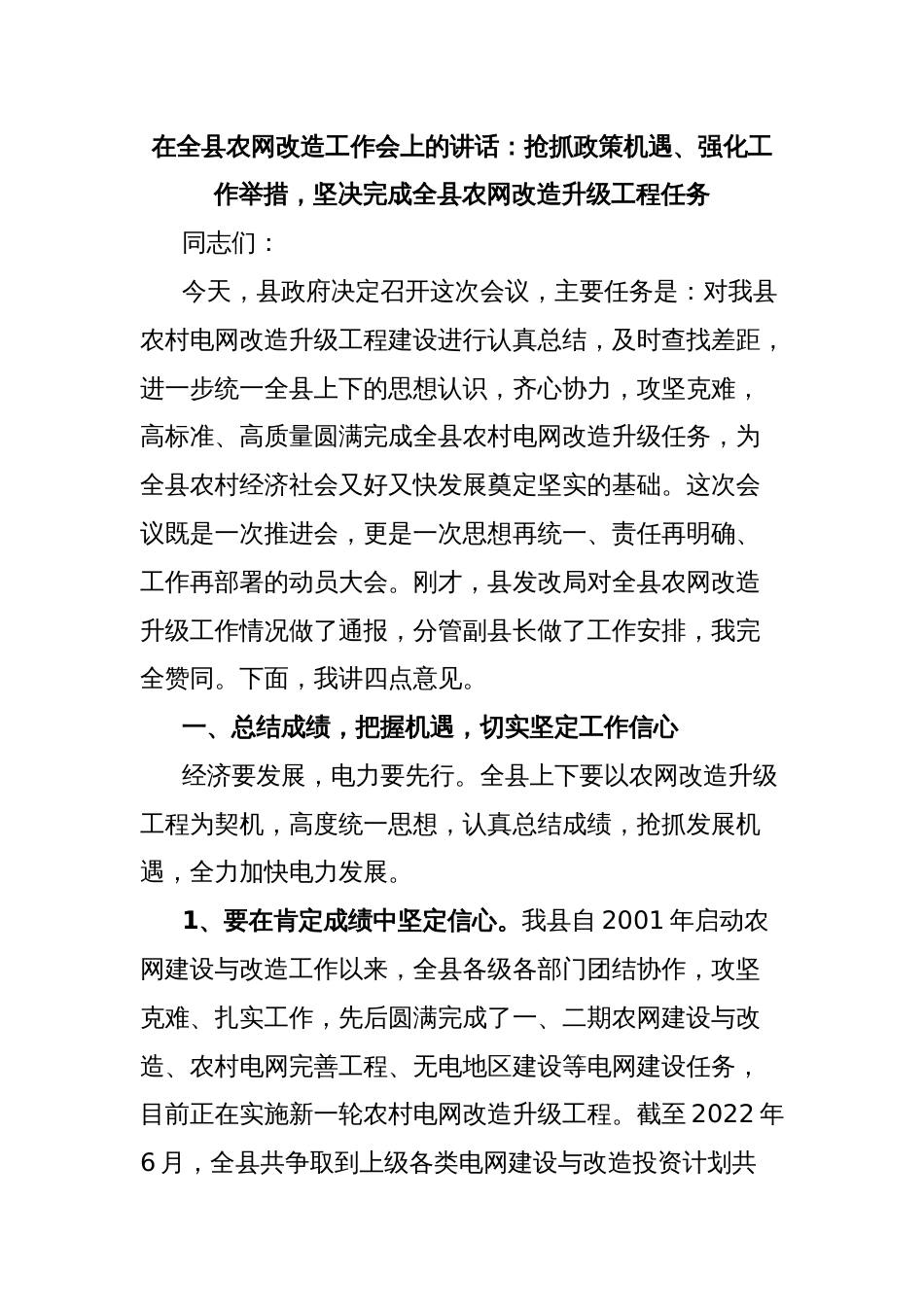 在全县农网改造工作会上的讲话：抢抓政策机遇、强化工作举措，坚决完成全县农网改造升级工程任务_第1页