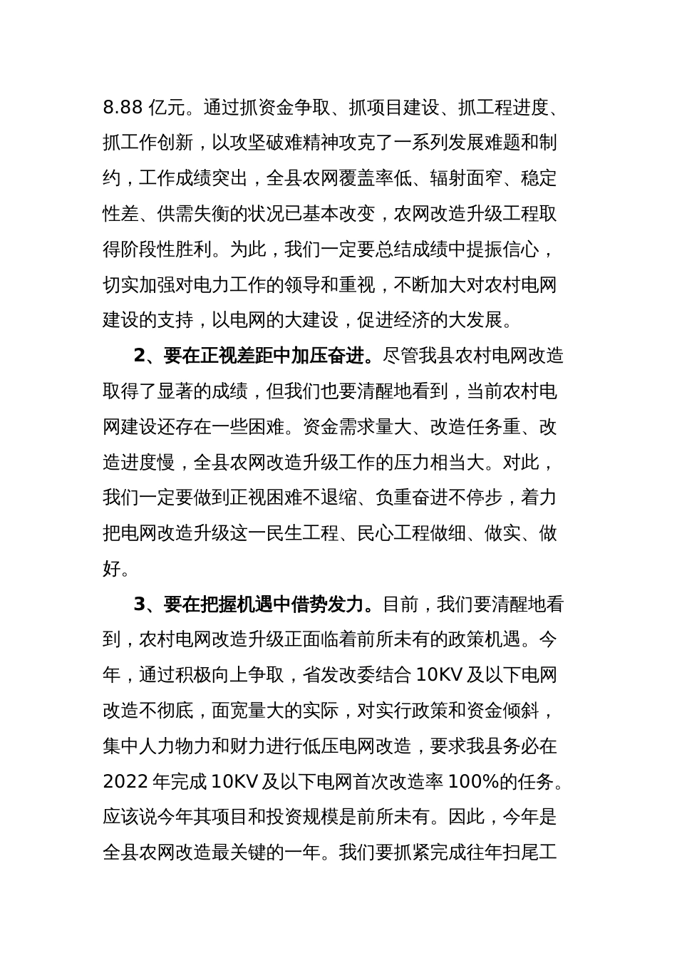 在全县农网改造工作会上的讲话：抢抓政策机遇、强化工作举措，坚决完成全县农网改造升级工程任务_第2页