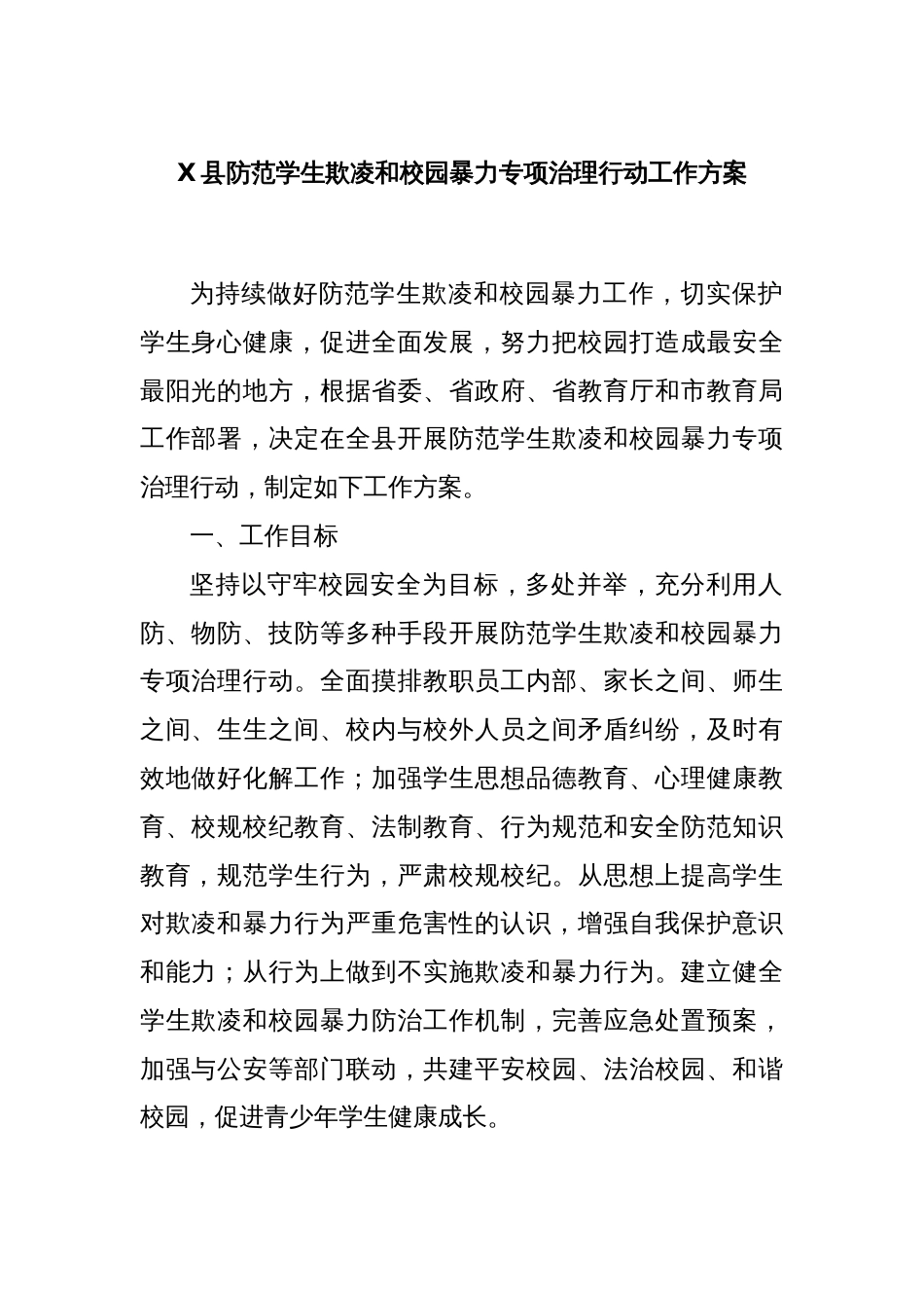 X县防范学生欺凌和校园暴力专项治理行动工作方案_第1页