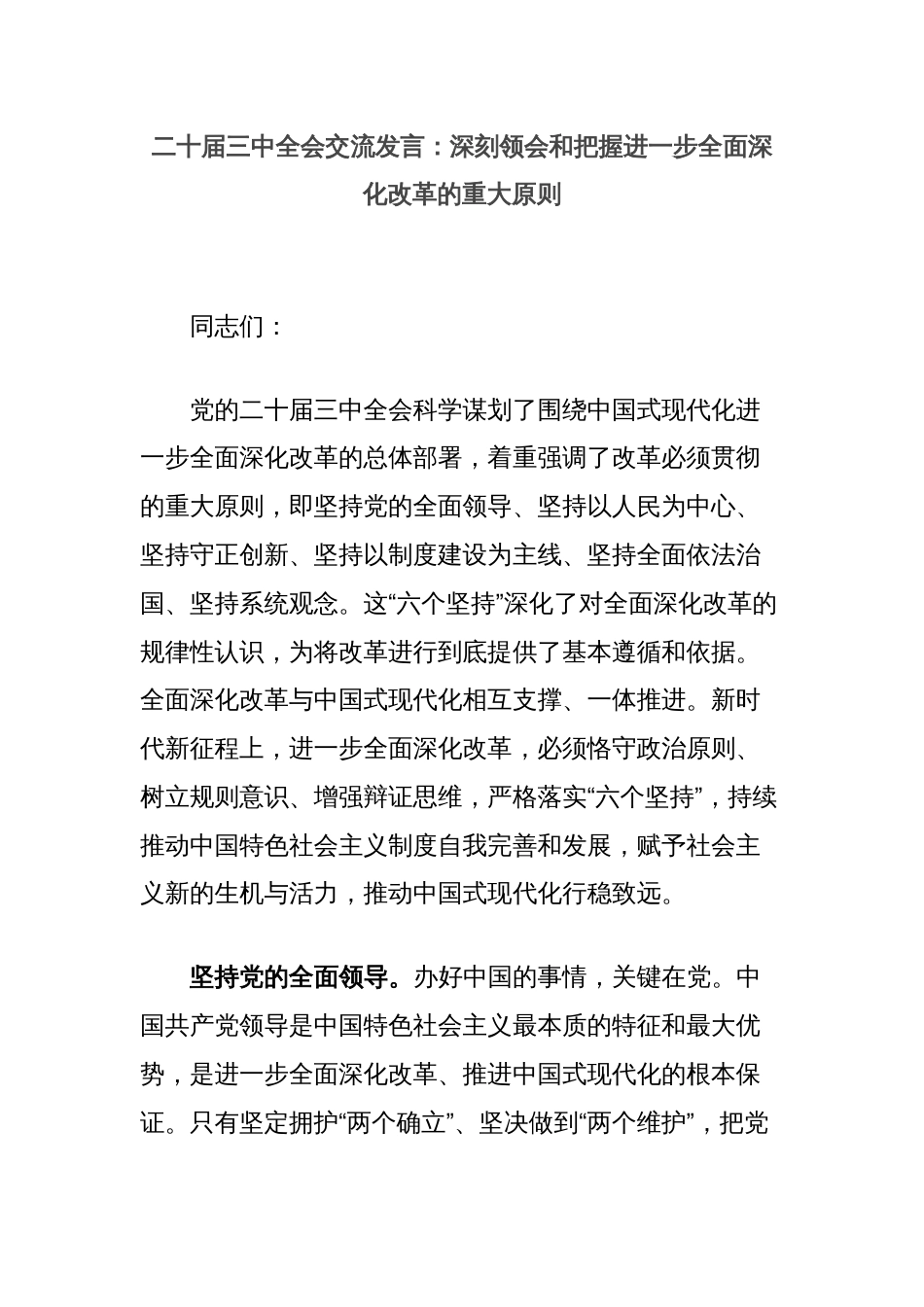 二十届三中全会交流发言：深刻领会和把握进一步全面深化改革的重大原则_第1页