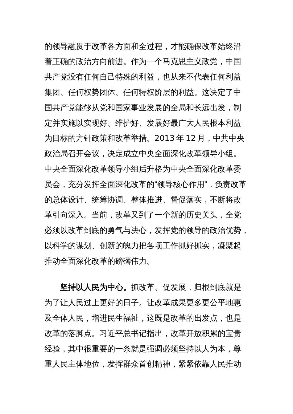 二十届三中全会交流发言：深刻领会和把握进一步全面深化改革的重大原则_第2页