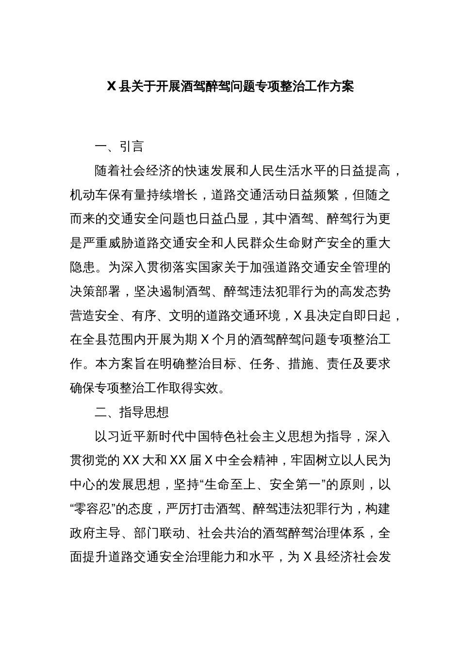 X县关于开展酒驾醉驾问题专项整治工作方案_第1页