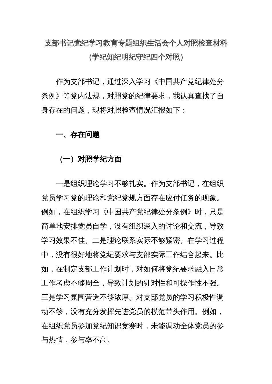 支部书记党纪学习教育专题组织生活会个人对照检查材料（学纪知纪明纪守纪四个对照）_第1页