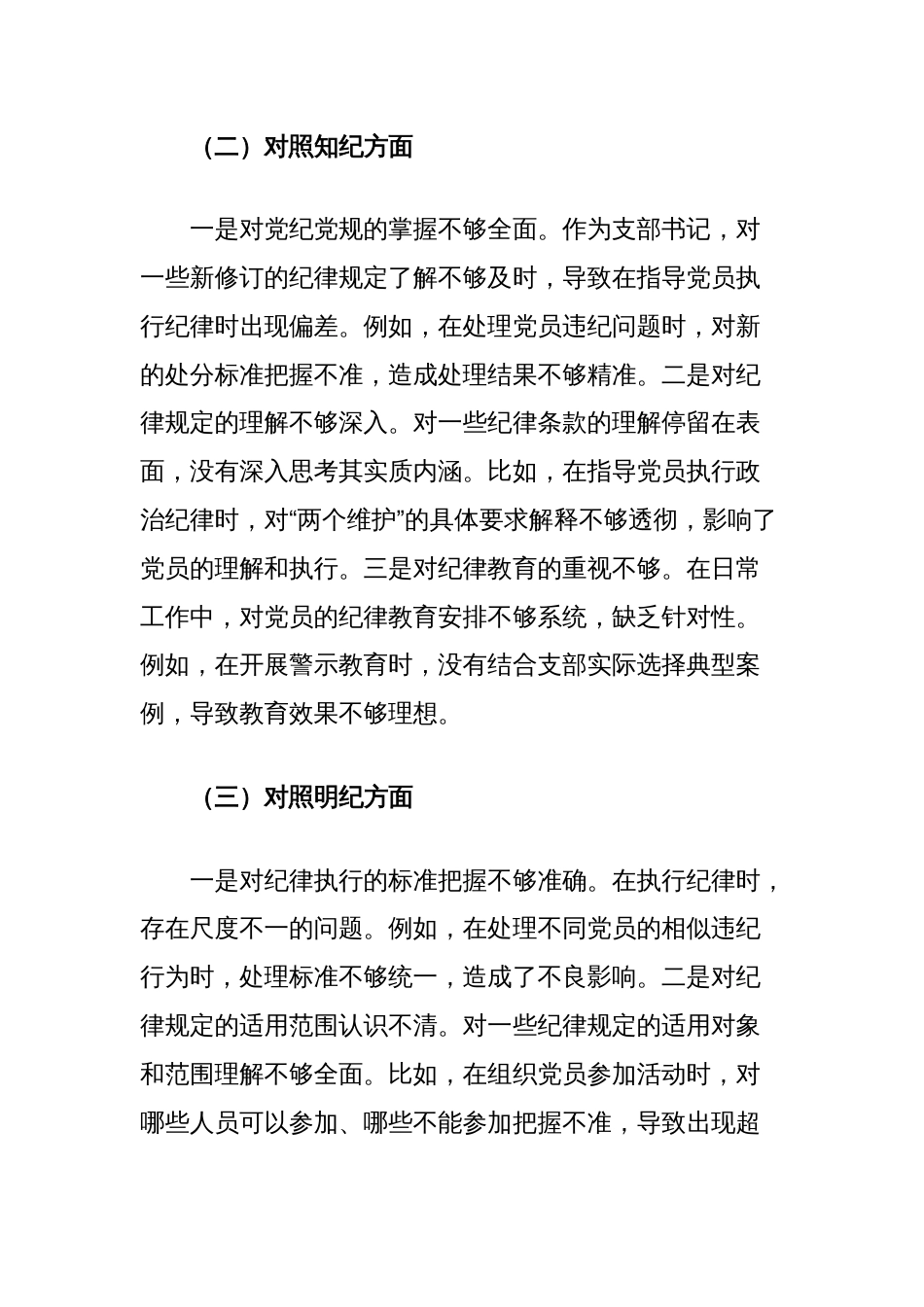 支部书记党纪学习教育专题组织生活会个人对照检查材料（学纪知纪明纪守纪四个对照）_第2页