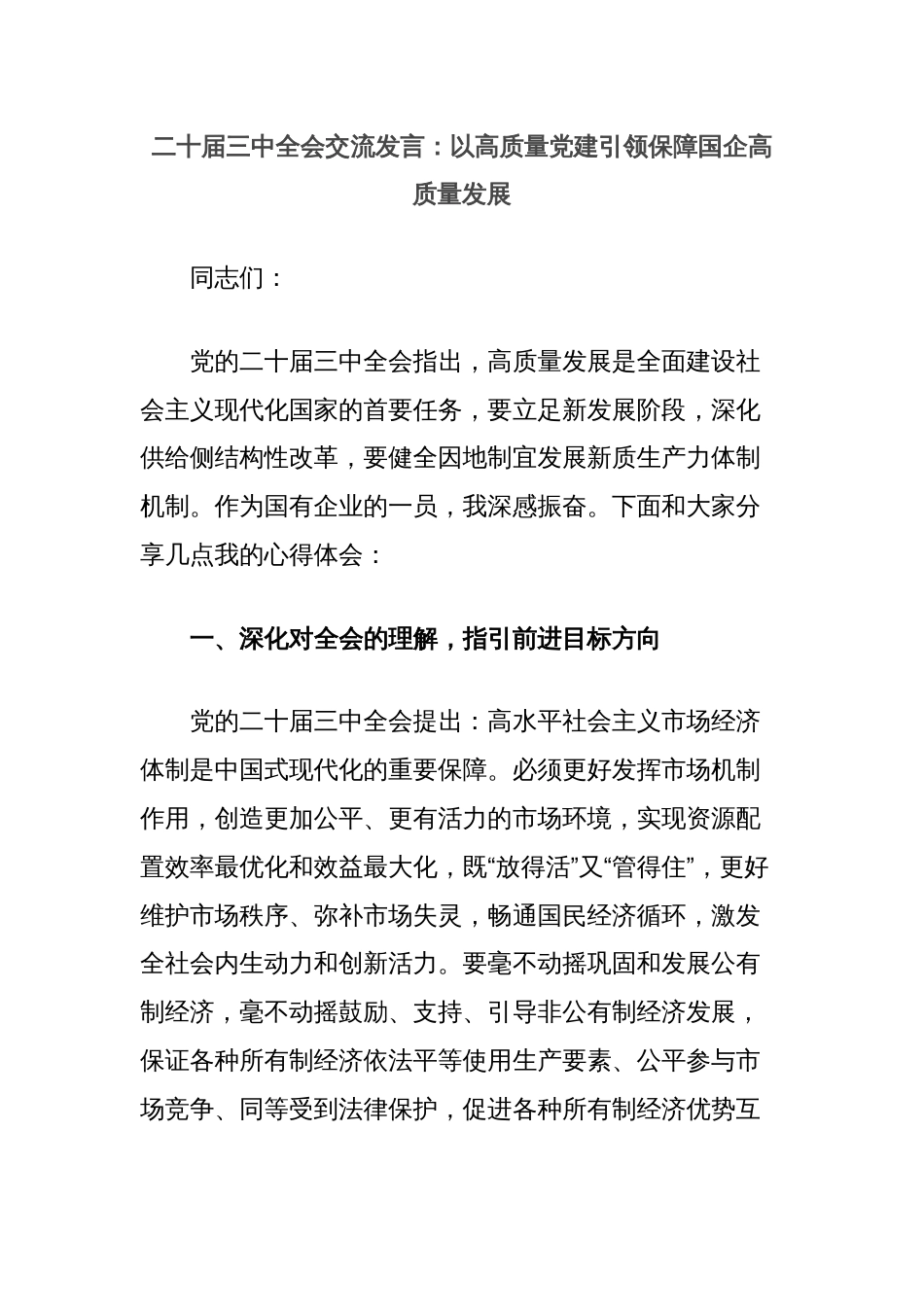 二十届三中全会交流发言：以高质量党建引领保障国企高质量发展_第1页