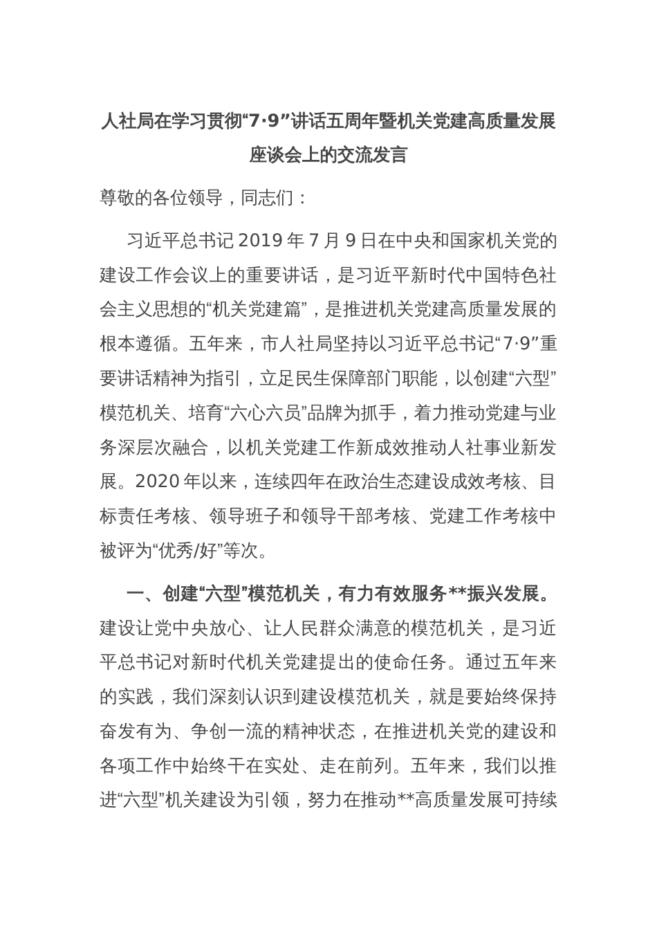 人社局在学习贯彻“7·9”讲话五周年暨机关党建高质量发展座谈会上的交流发言_第1页