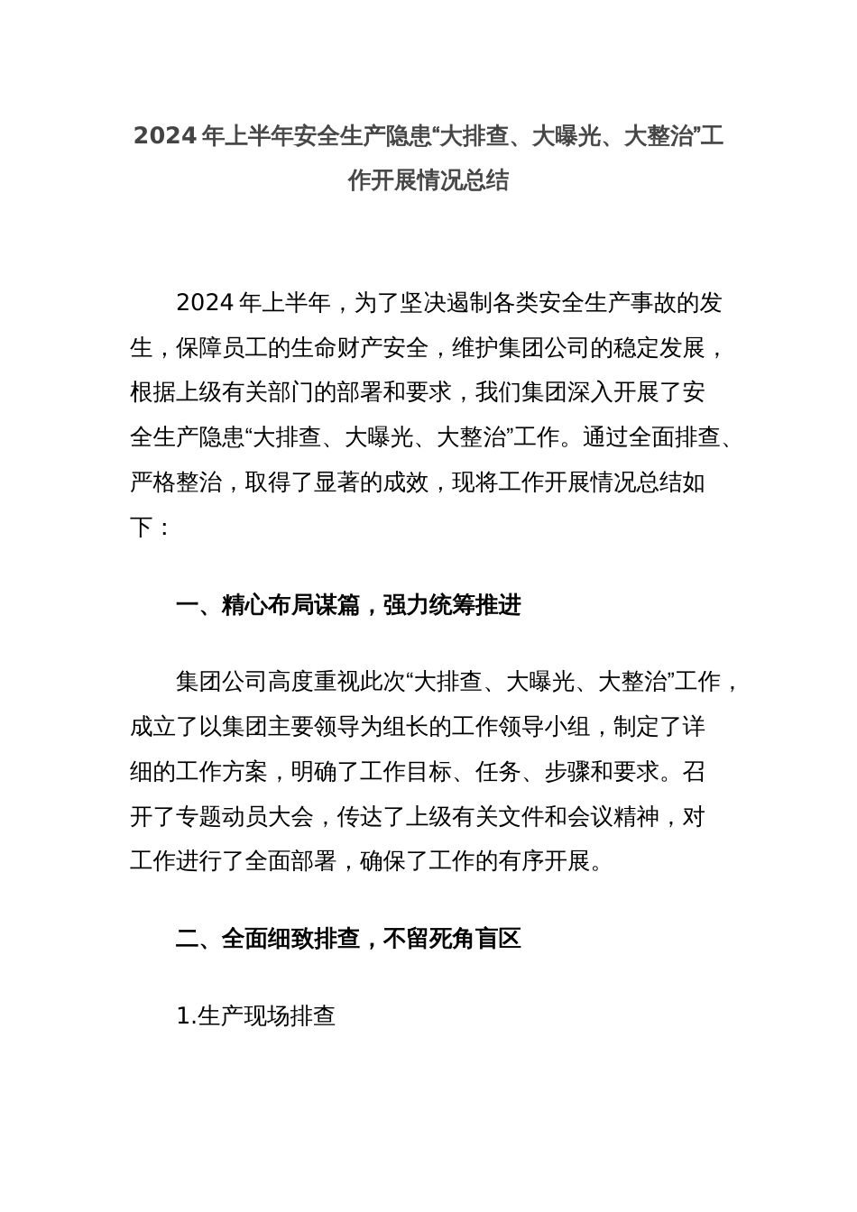 2024年上半年安全生产隐患“大排查、大曝光、大整治”工作开展情况总结_第1页