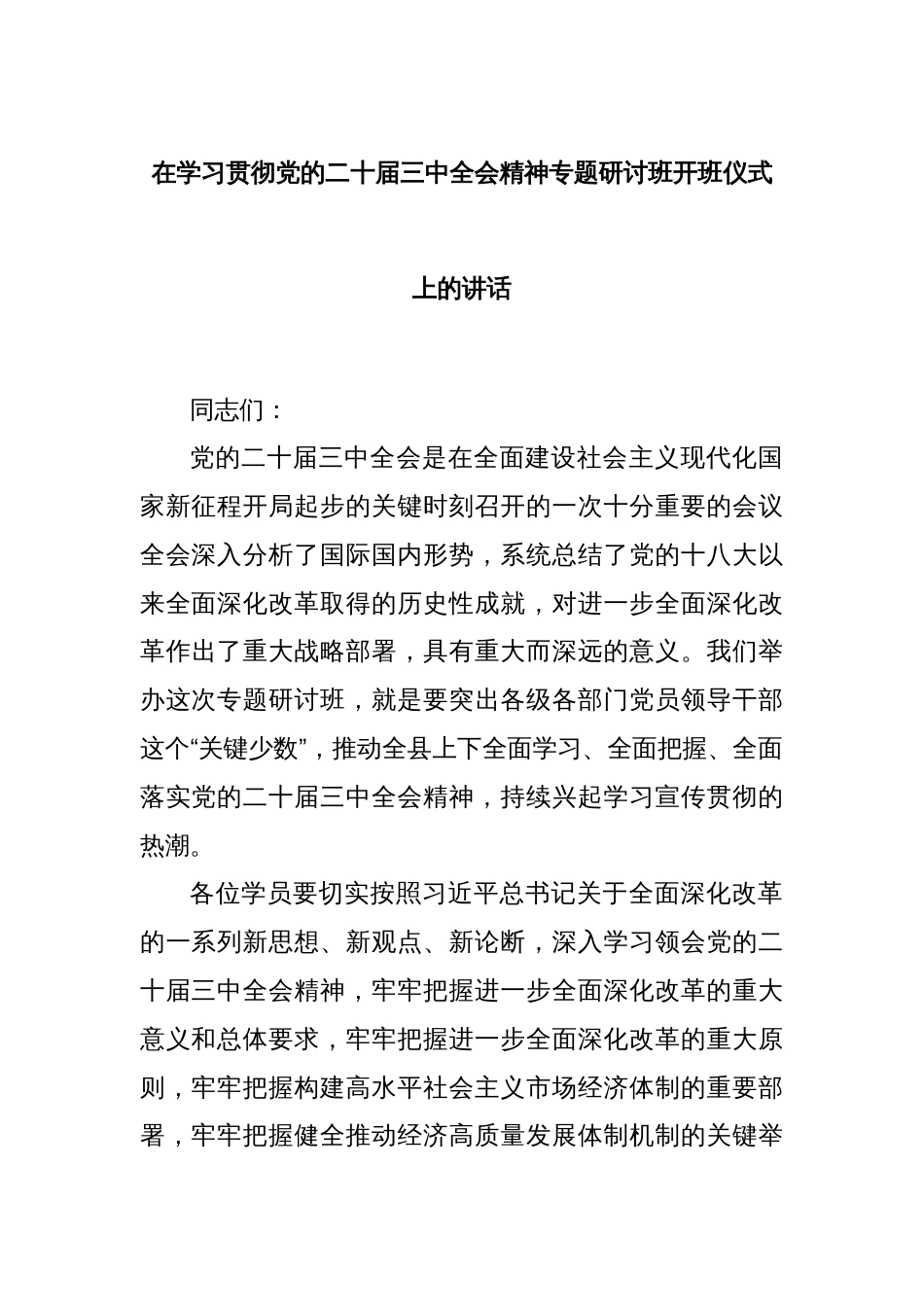 在学习贯彻党的二十届三中全会精神专题研讨班开班仪式上的讲话_第1页