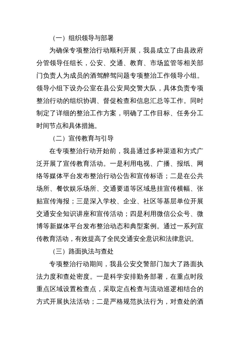 X县关于酒驾醉驾问题专项整治工作情况报告_第2页