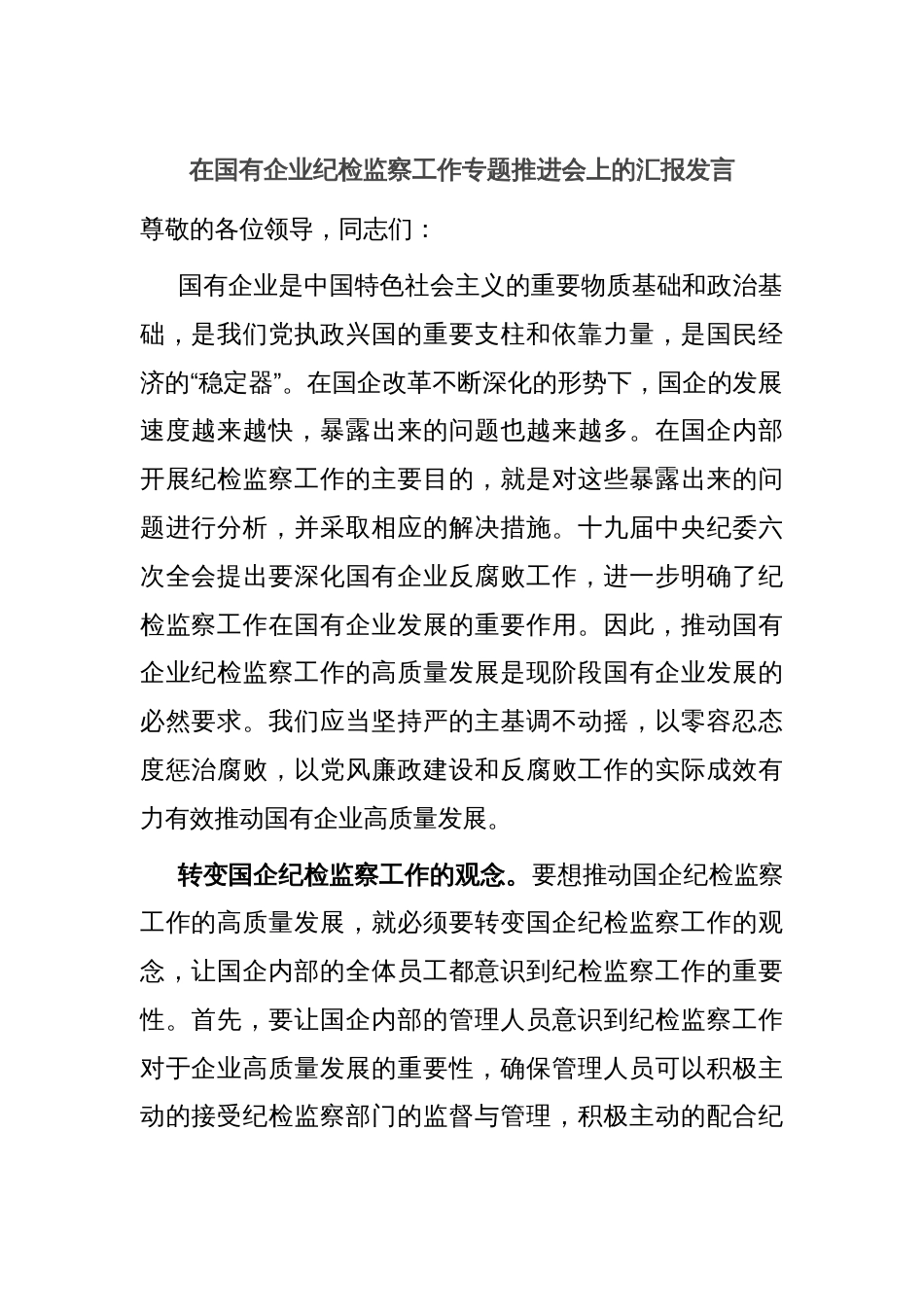 在国有企业纪检监察工作专题推进会上的汇报发言_第1页