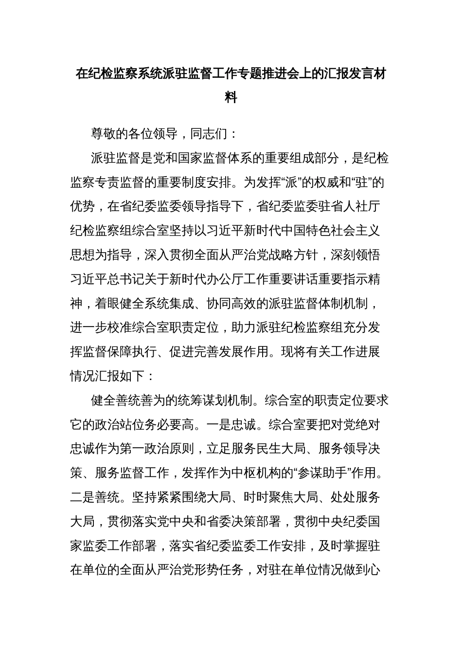 在纪检监察系统派驻监督工作专题推进会上的汇报发言材料_第1页