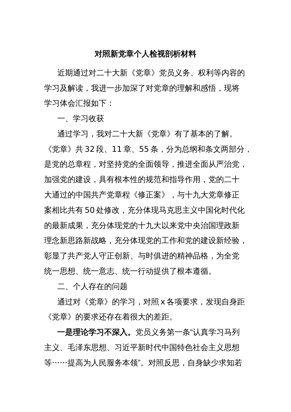 对照新党章个人检视剖析材料_第1页