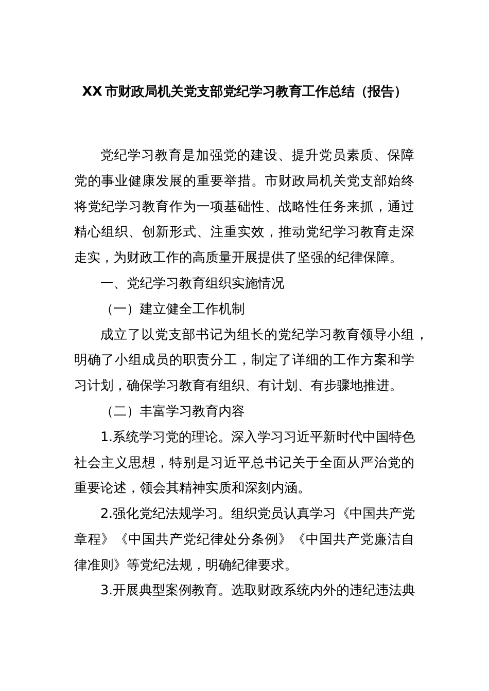 XX市财政局机关党支部党纪学习教育工作总结（报告）_第1页