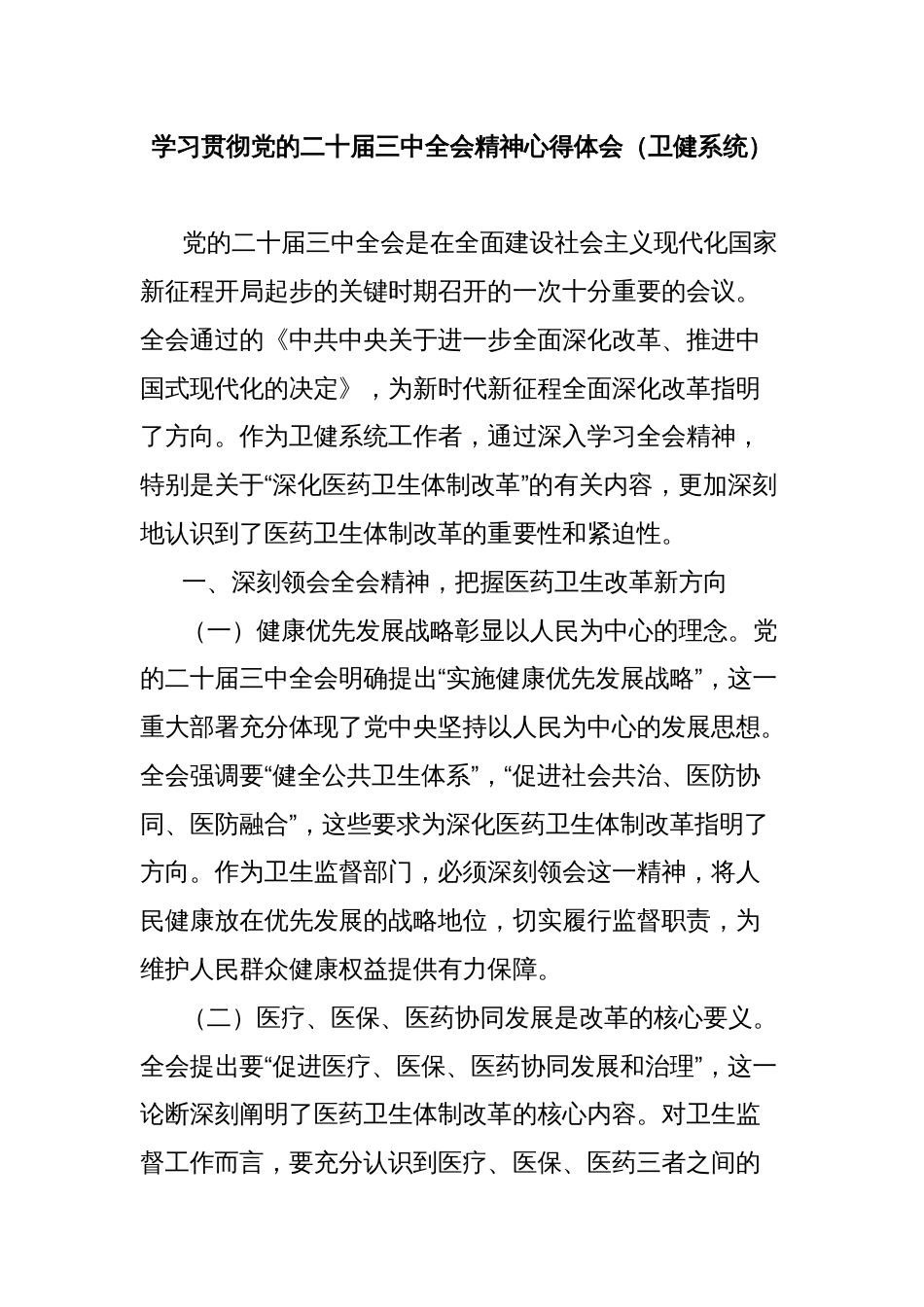 学习贯彻党的二十届三中全会精神心得体会（卫健系统）_第1页