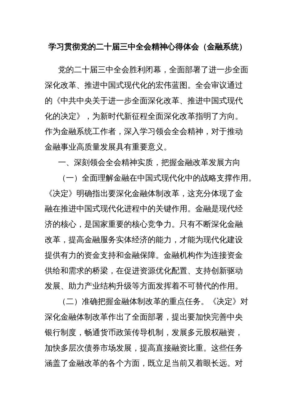 学习贯彻党的二十届三中全会精神心得体会（金融系统）_第1页