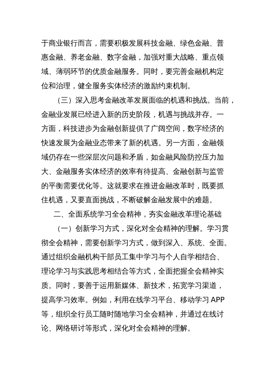 学习贯彻党的二十届三中全会精神心得体会（金融系统）_第2页