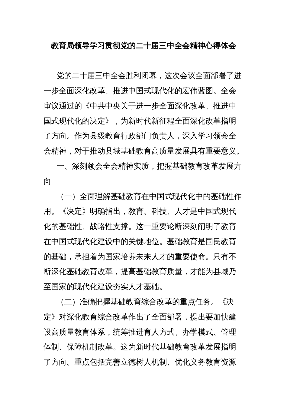 教育局领导学习贯彻党的二十届三中全会精神心得体会_第1页