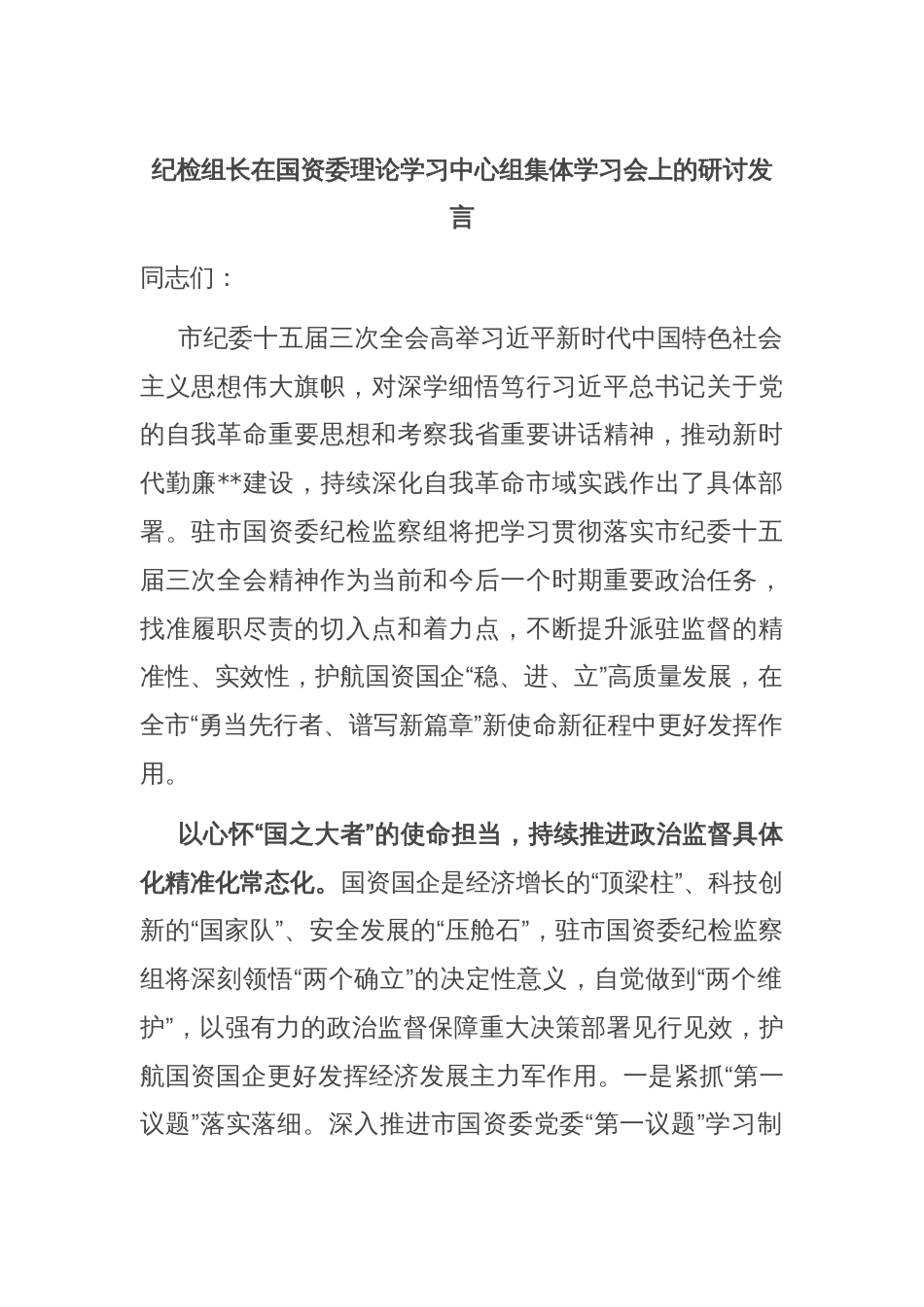 纪检组长在国资委理论学习中心组集体学习会上的研讨发言_第1页