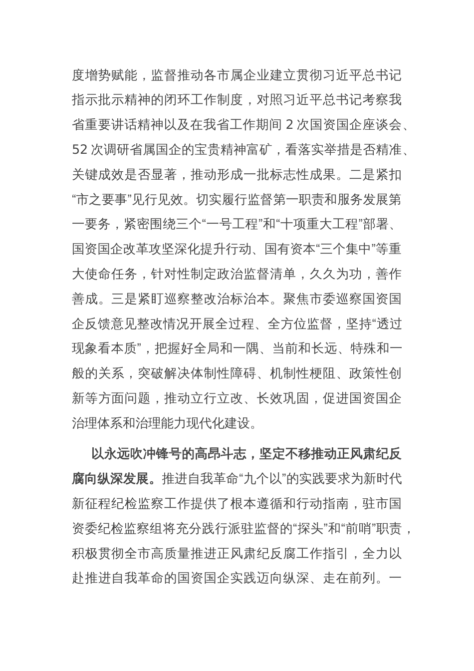 纪检组长在国资委理论学习中心组集体学习会上的研讨发言_第2页