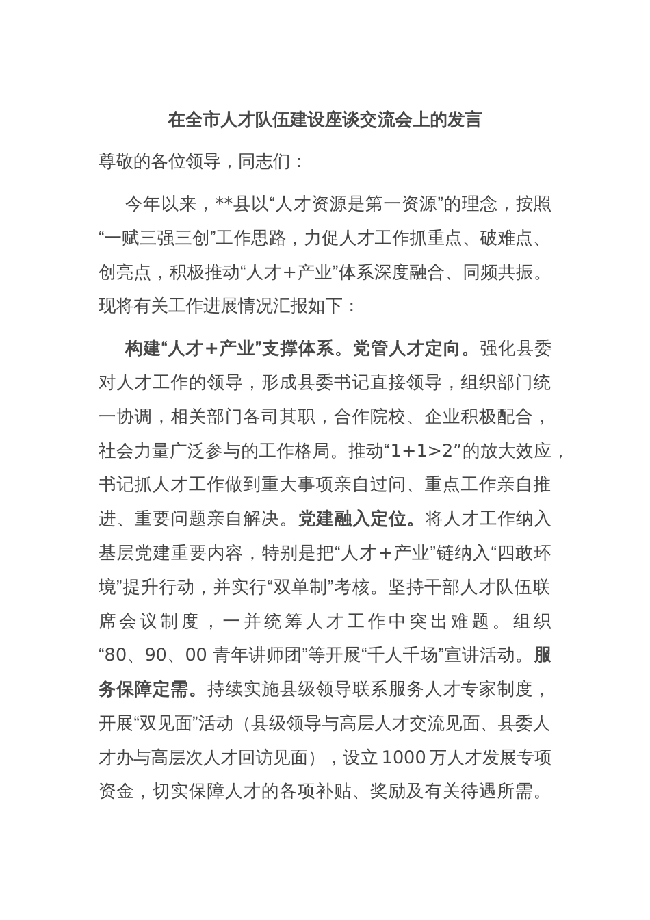 在全市人才队伍建设座谈交流会上的发言_第1页