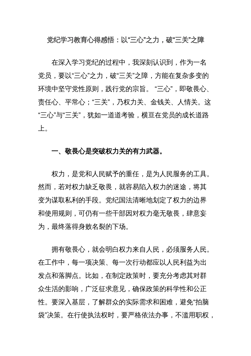 党纪学习教育心得感悟：以“三心”之力，破“三关”之障_第1页