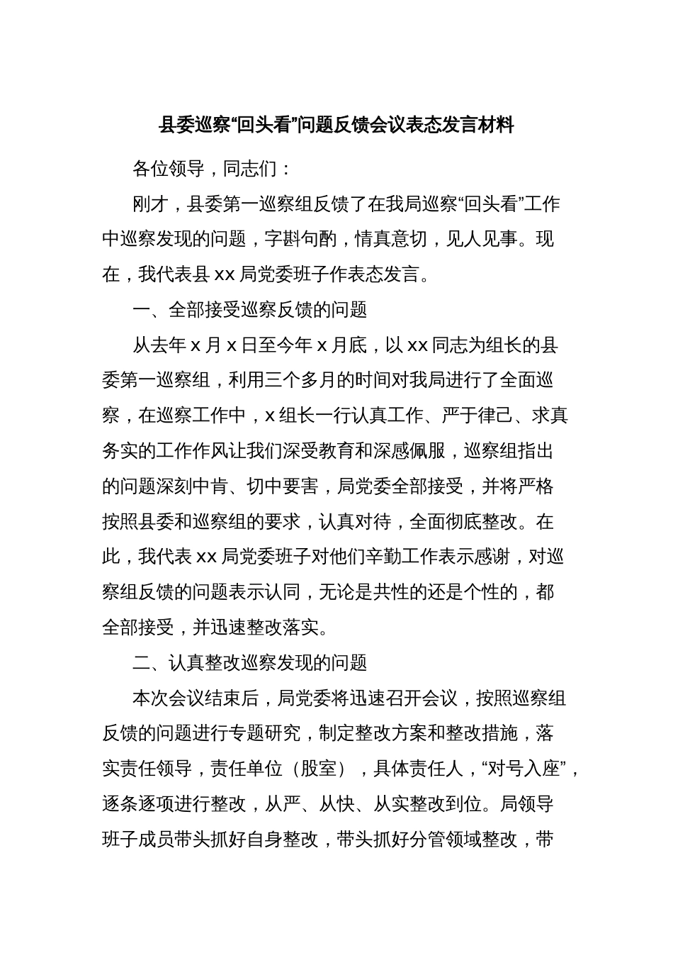 县委巡察“回头看”问题反馈会议表态发言材料_第1页