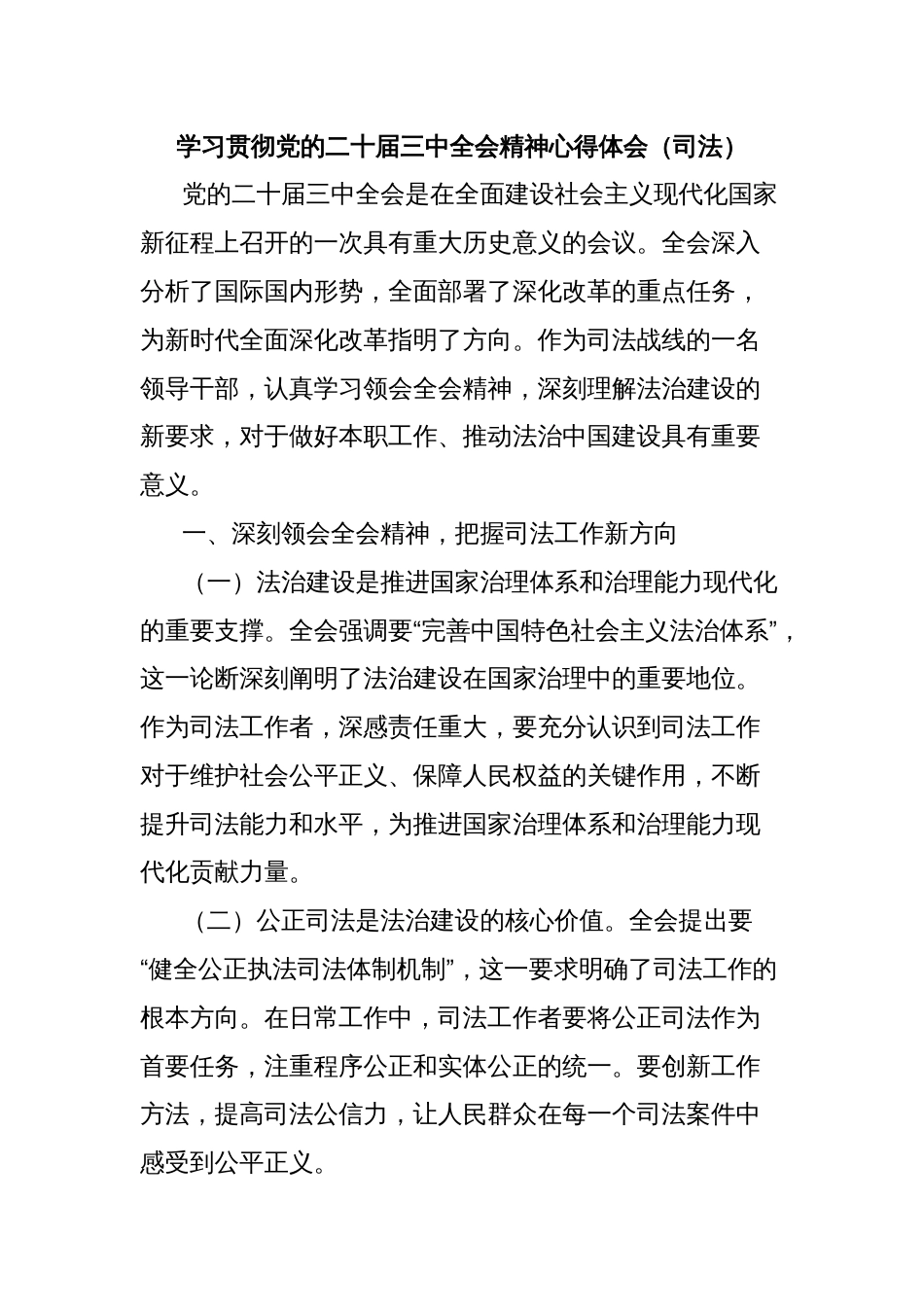 学习贯彻党的二十届三中全会精神心得体会（司法）_第1页