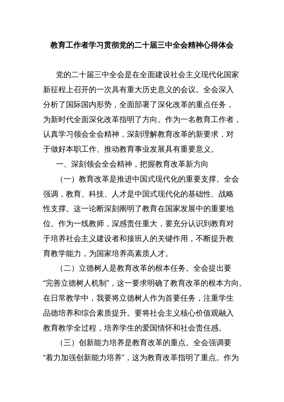 教育工作者学习贯彻党的二十届三中全会精神心得体会_第1页