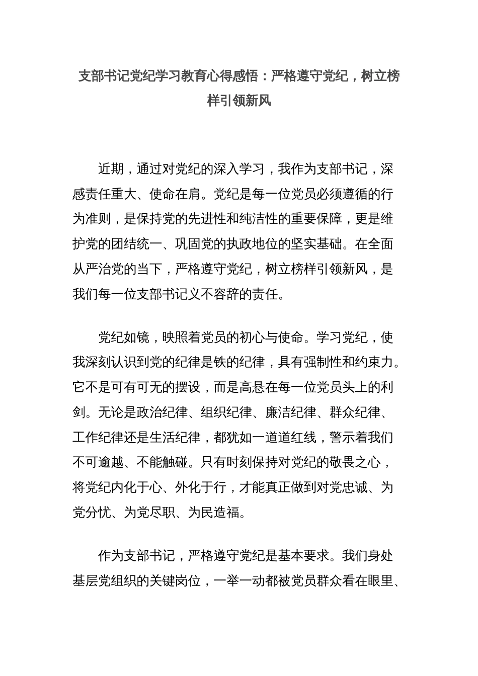 支部书记党纪学习教育心得感悟：严格遵守党纪，树立榜样引领新风_第1页