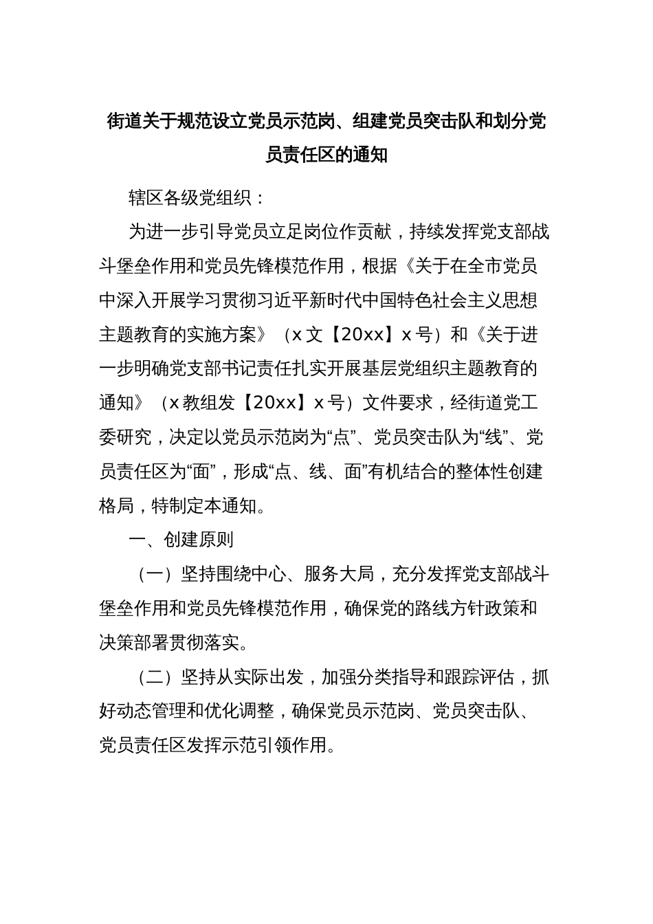 街道关于规范设立党员示范岗、组建党员突击队和划分党员责任区的通知_第1页