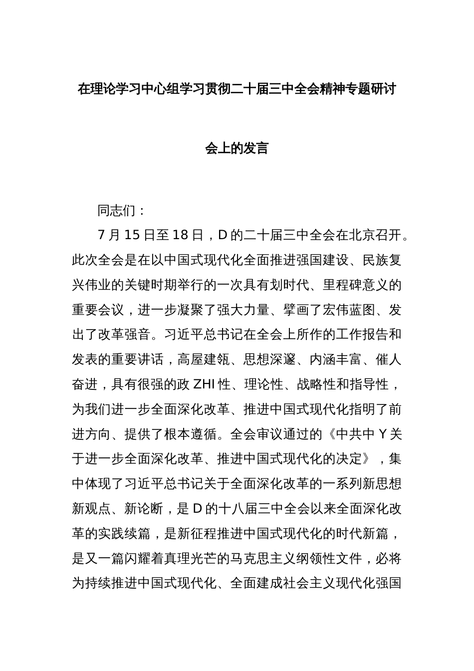 在理论学习中心组学习贯彻二十届三中全会精神专题研讨会上的发言_第1页