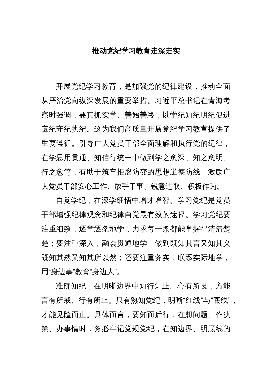 推动党纪学习教育走深走实_第1页