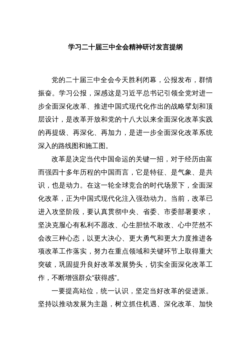 学习二十届三中全会精神研讨发言提纲_第1页