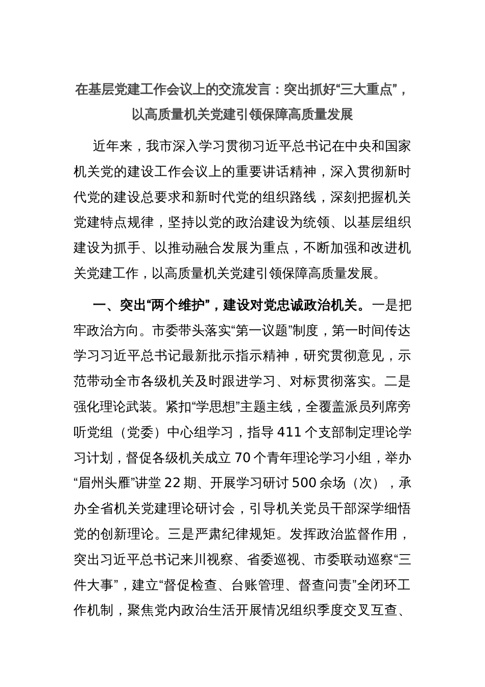 在基层党建工作会议上的交流发言：突出抓好“三大重点”，以高质量机关党建引领保障高质量发展_第1页