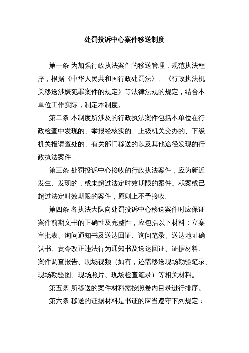 处罚投诉中心案件移送制度_第1页