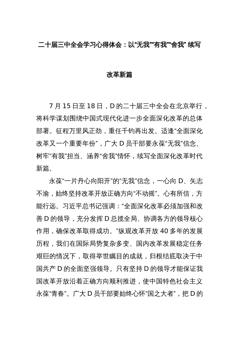 二十届三中全会学习心得体会：以“无我”“有我”“舍我” 续写改革新篇_第1页