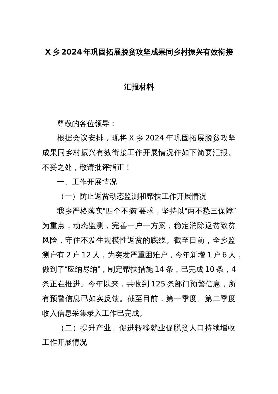 X乡2024年巩固拓展脱贫攻坚成果同乡村振兴有效衔接汇报材料_第1页